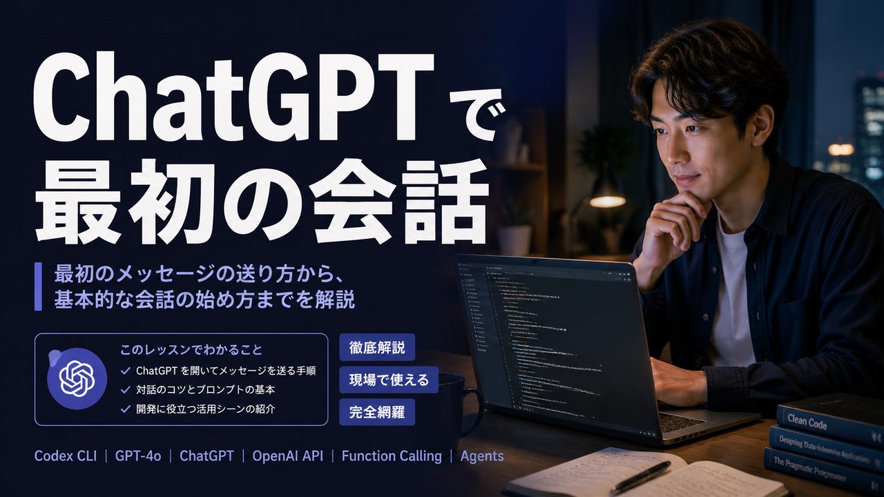 ChatGPT で最初の会話