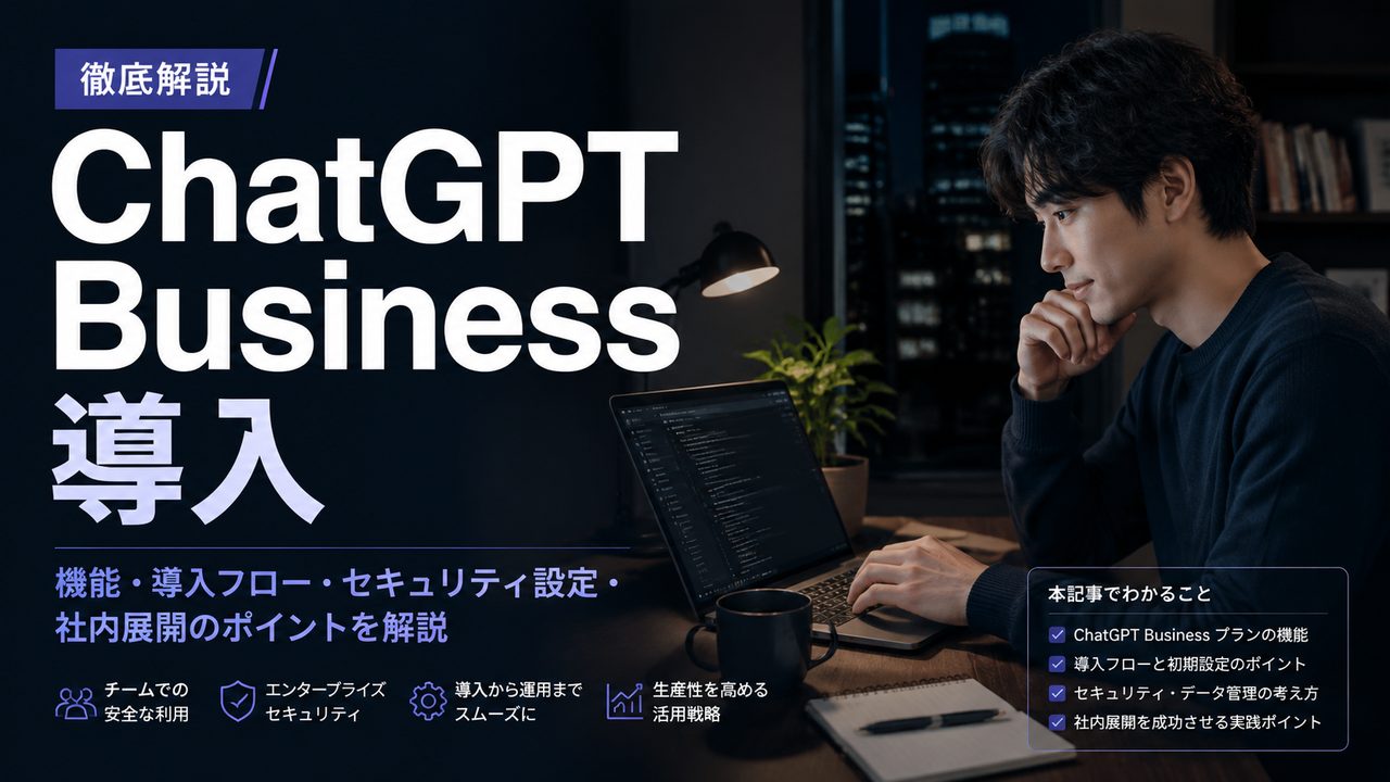 ChatGPT Business 導入