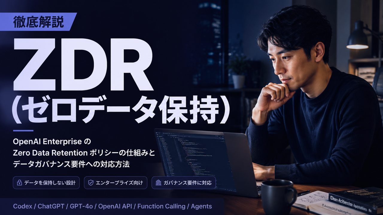 ZDR(ゼロデータ保持)