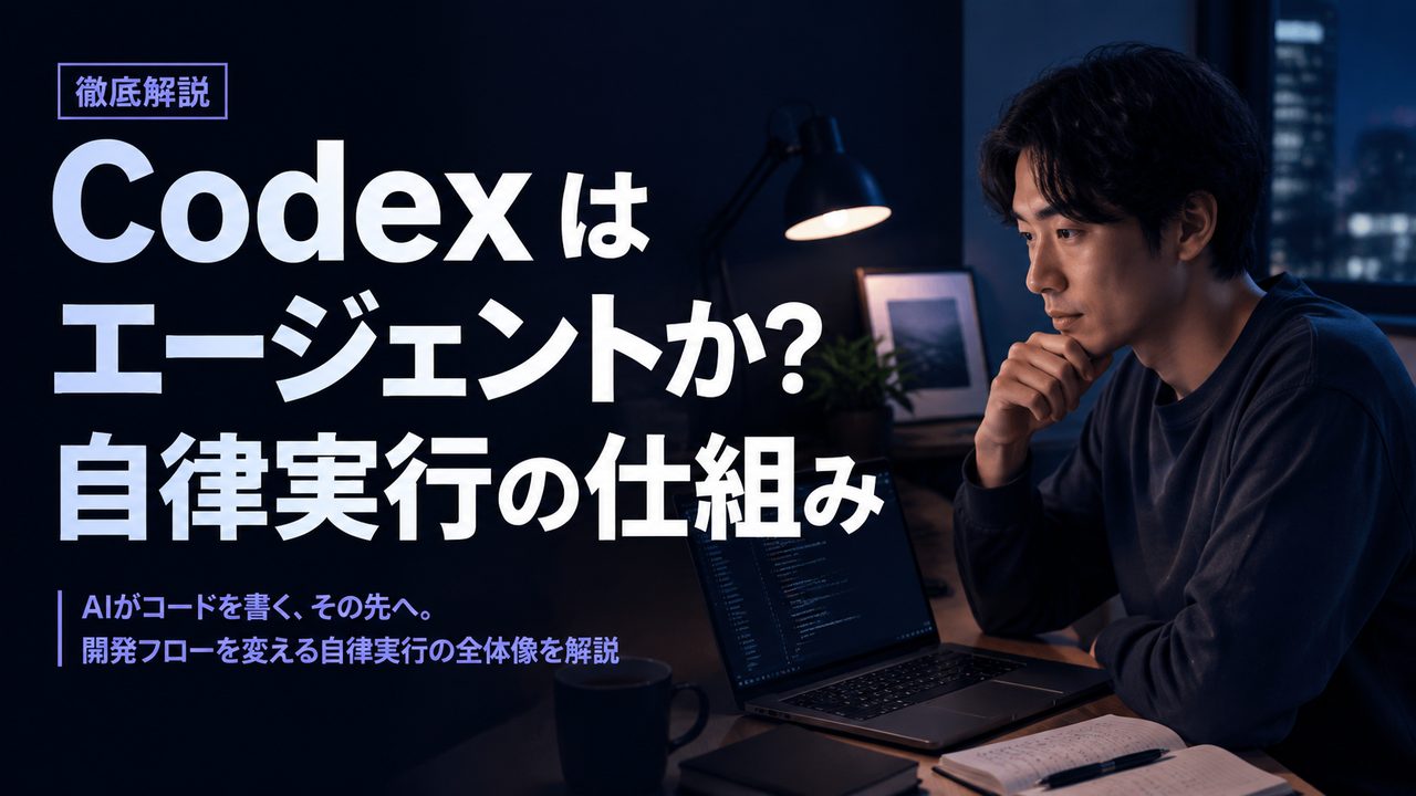 Codex はエージェントか — OpenAI 公式の定義と自律実行の仕組み