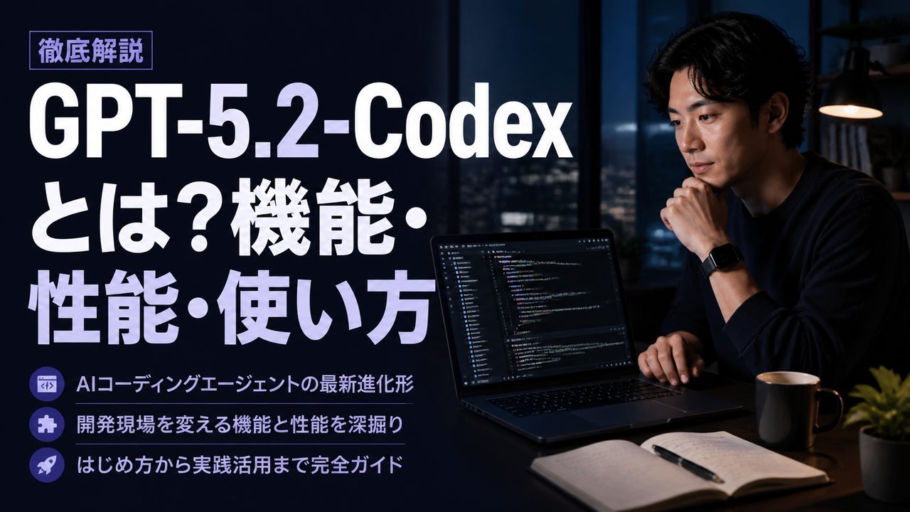 GPT-5.2-Codex とは — 公開日と性能改善点
