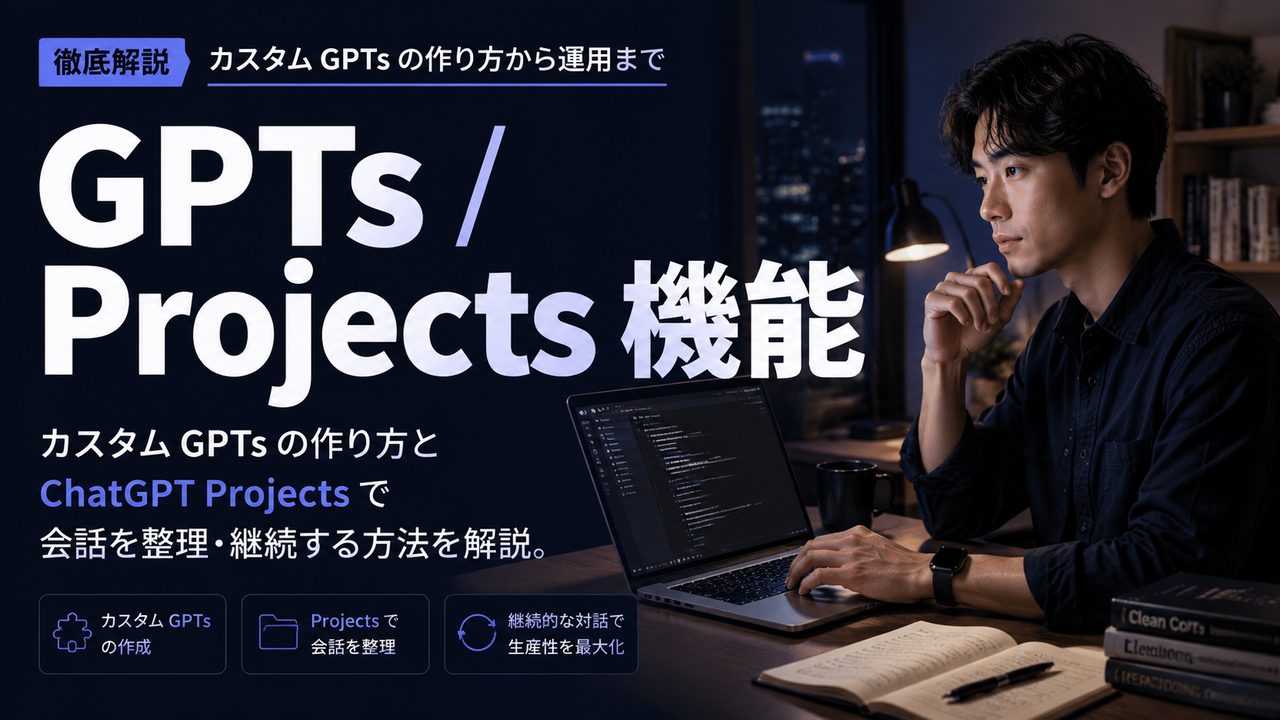 GPTs / Projects 機能