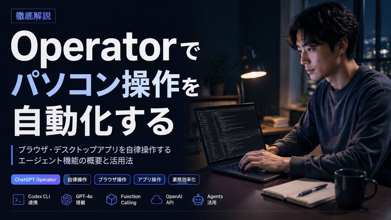 Operator でパソコン操作を自動化する