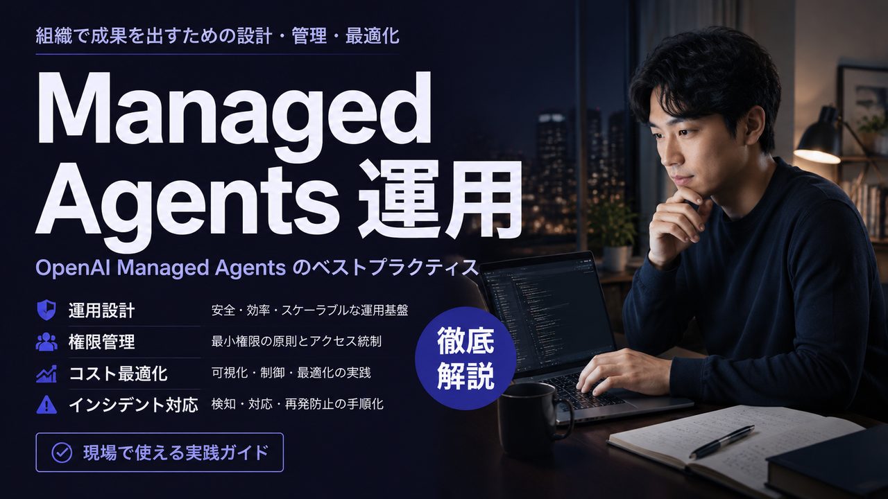 Managed Agents 運用