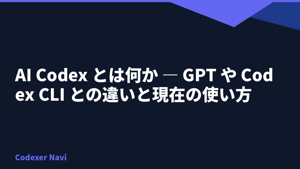 AI Codex とは何か — GPT や Codex CLI との違いと現在の使い方