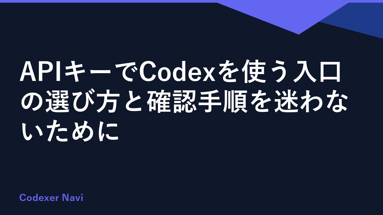 APIキーでCodexを使う入口の選び方と確認手順を迷わないために