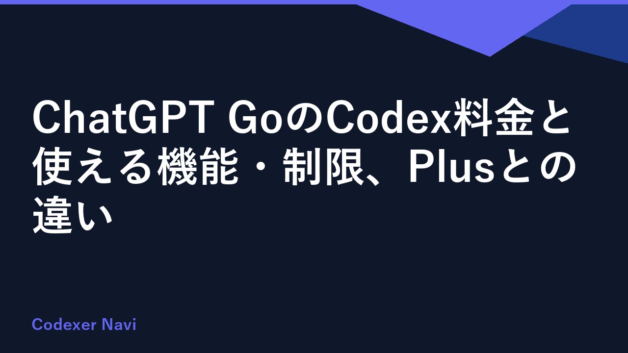 ChatGPT GoのCodex料金と使える機能・制限、Plusとの違い
