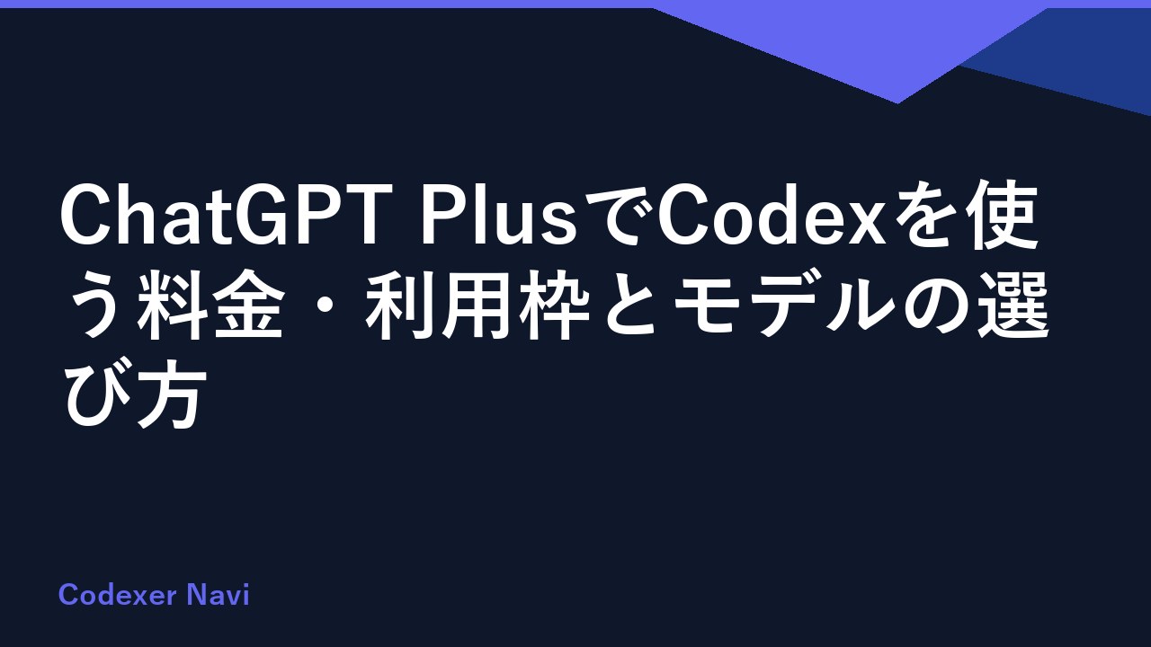 ChatGPT PlusでCodexを使う料金・利用枠とモデルの選び方