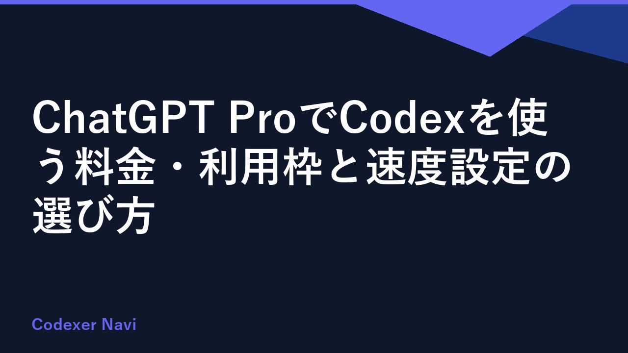 ChatGPT ProでCodexを使う料金・利用枠と速度設定の選び方