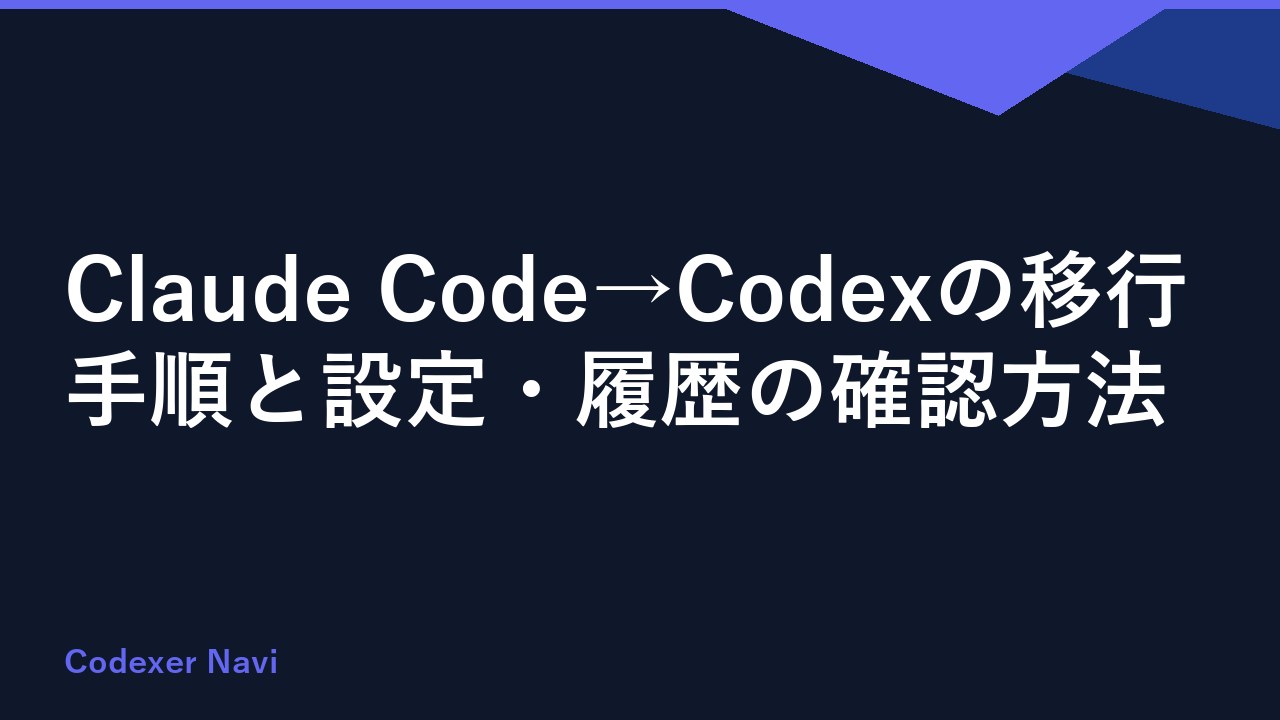 Claude Code→Codexの移行手順と設定・履歴の確認方法