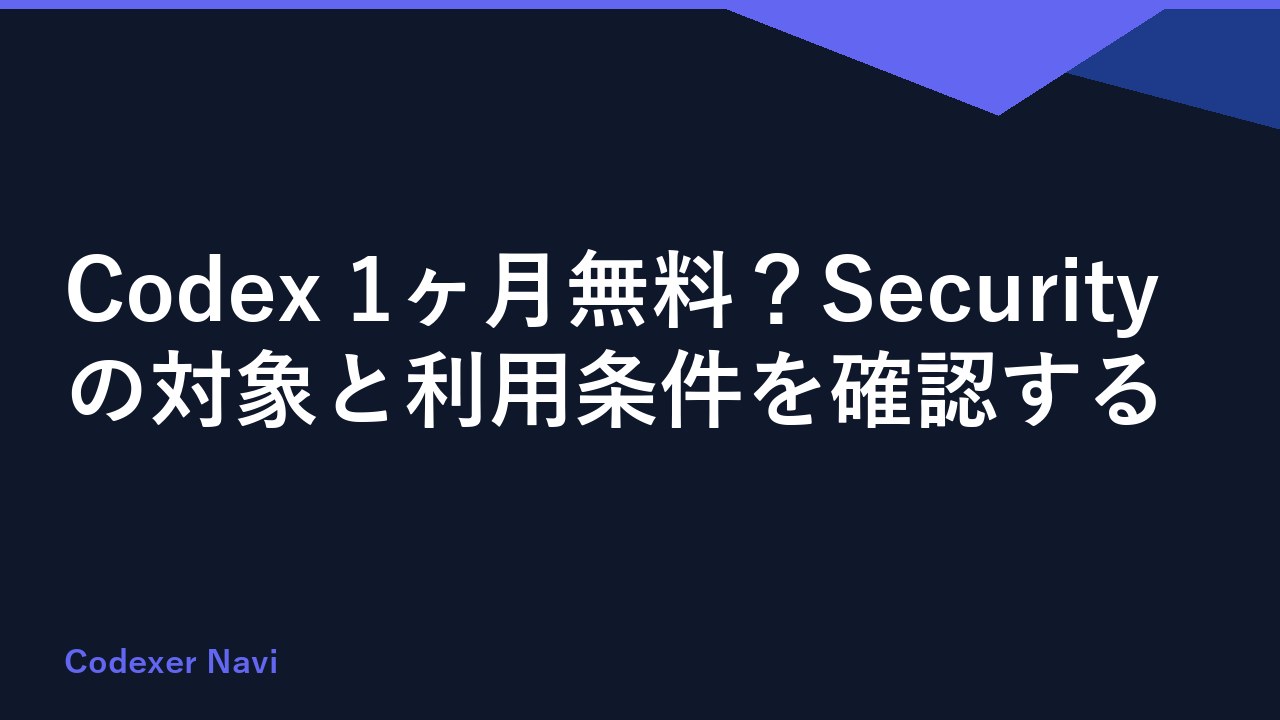 Codex 1ヶ月無料？Securityの対象と利用条件を確認する