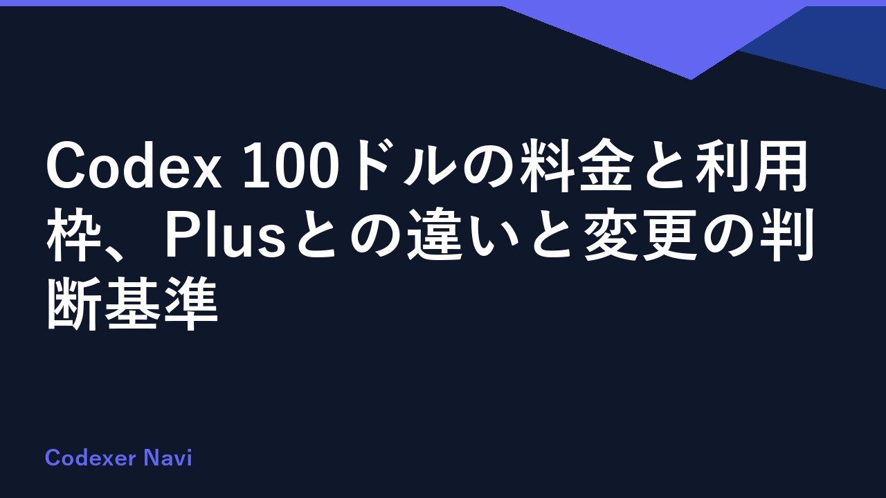 Codex 100ドルの料金と利用枠、Plusとの違いと変更の判断基準