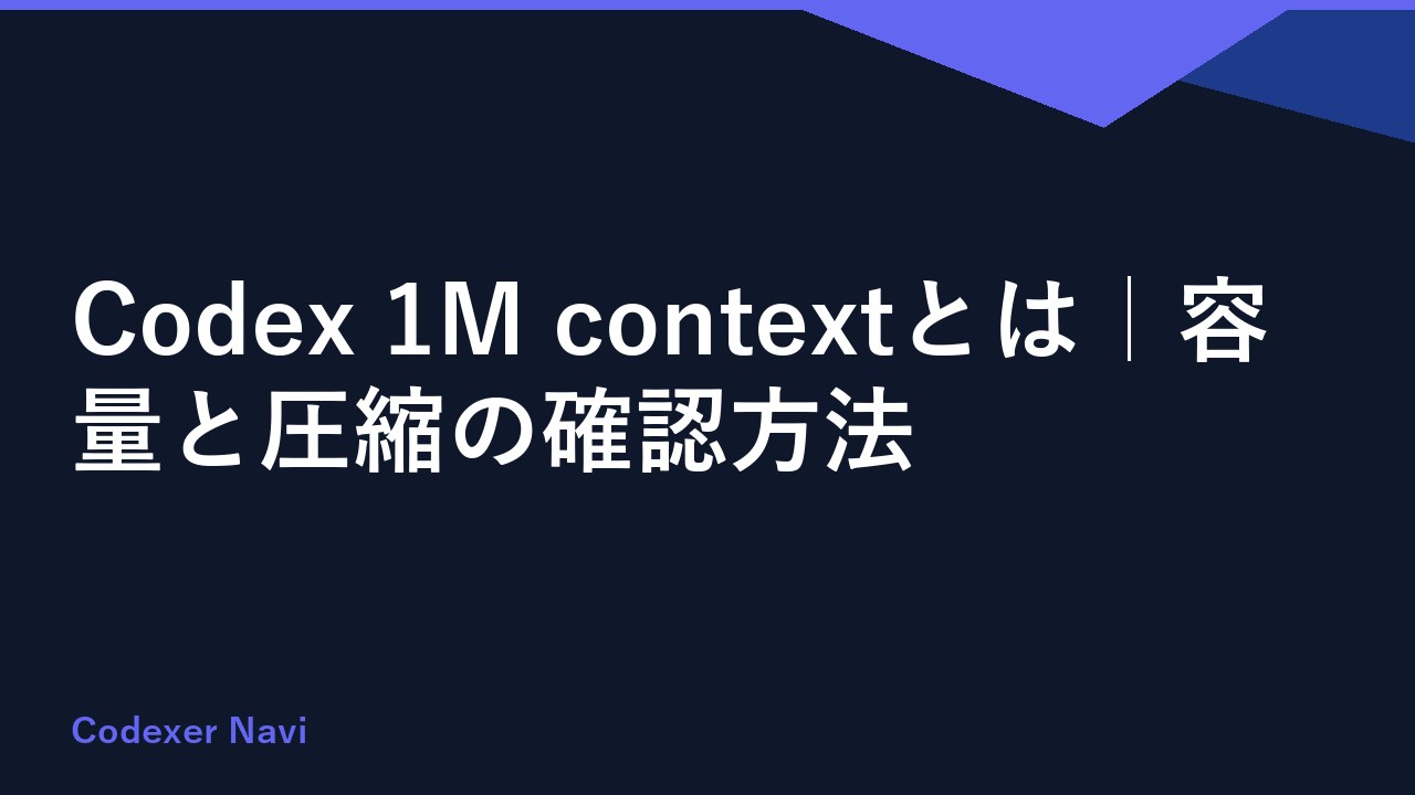Codex 1M contextとは｜容量と圧縮の確認方法