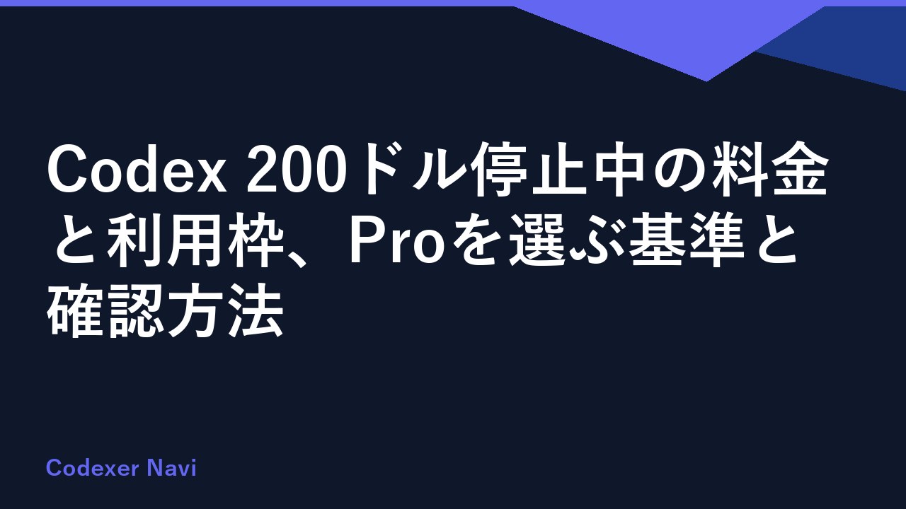 Codex 200ドル停止中の料金と利用枠、Proを選ぶ基準と確認方法