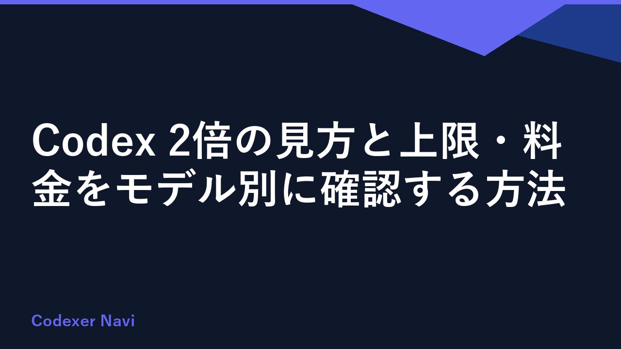 Codex 2倍の見方と上限・料金をモデル別に確認する方法