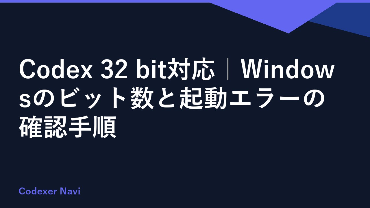Codex 32 bit対応｜Windowsのビット数と起動エラーの確認手順