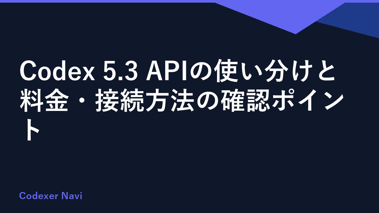Codex 5.3 APIの使い分けと料金・接続方法の確認ポイント