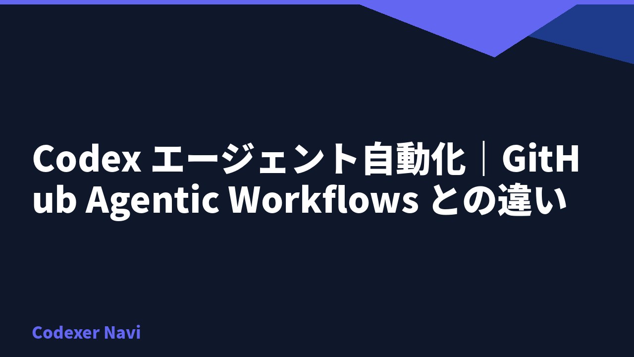 Codex エージェント自動化｜GitHub Agentic Workflows との違い