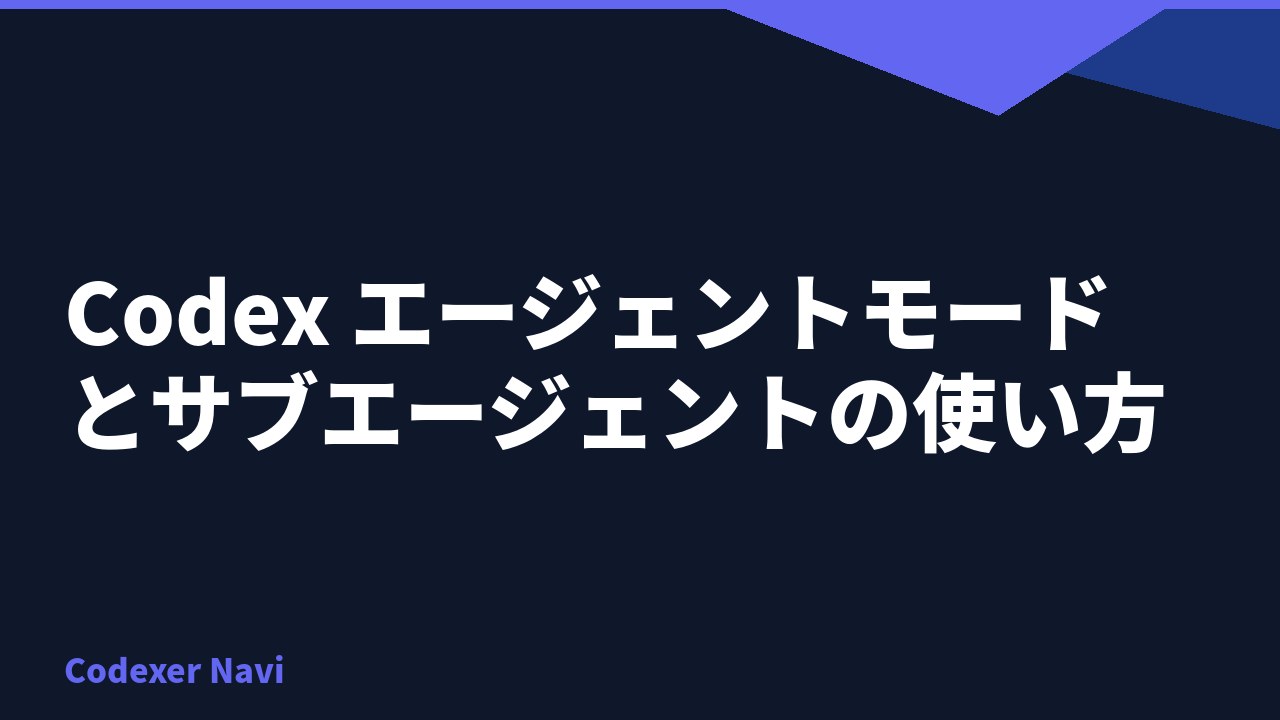 Codex エージェントモードとサブエージェントの使い方