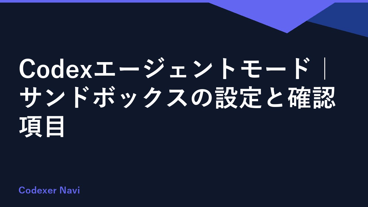 Codexエージェントモード｜サンドボックスの設定と確認項目