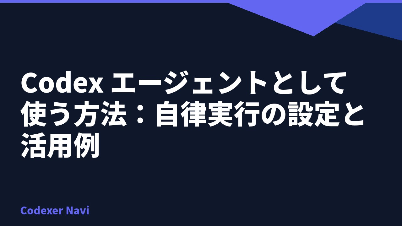Codex エージェントとして使う方法：自律実行の設定と活用例