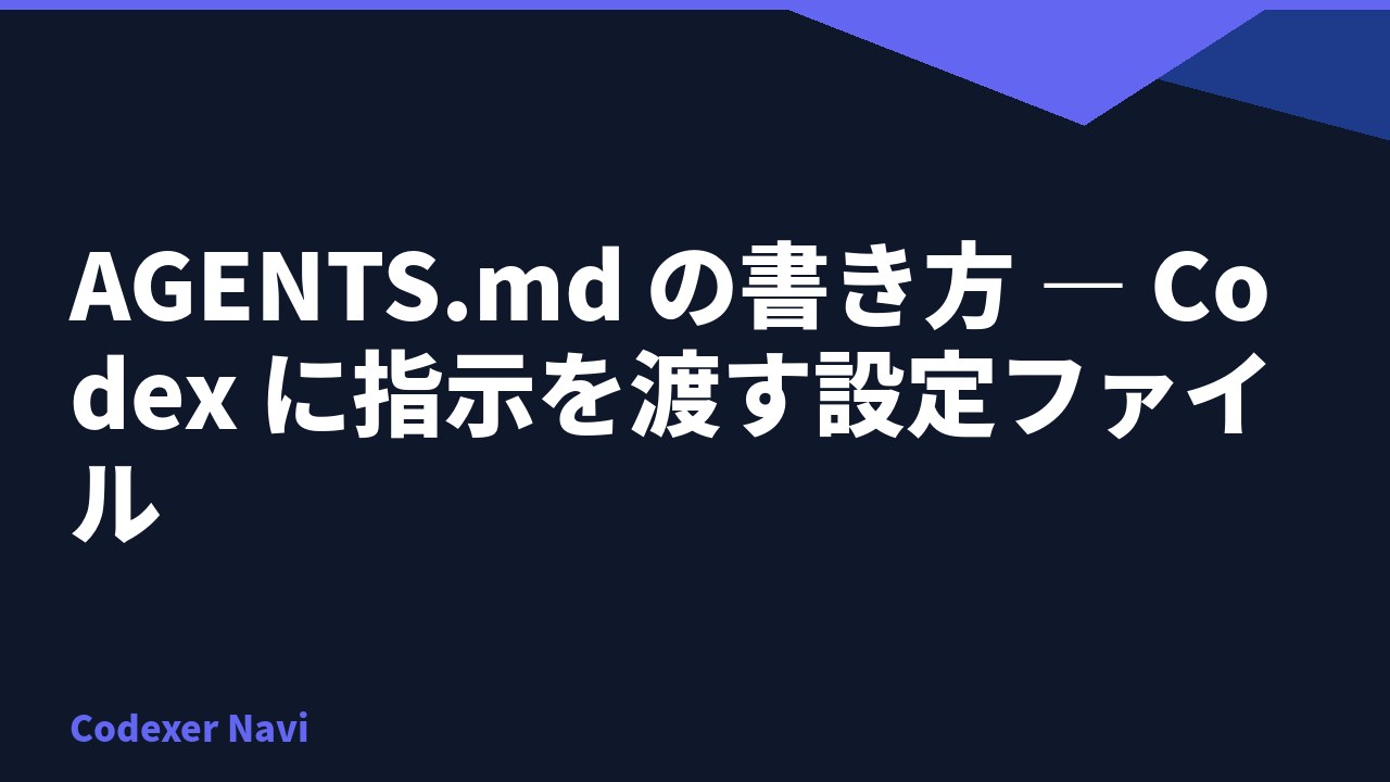 AGENTS.md の書き方 — Codex に指示を渡す設定ファイル