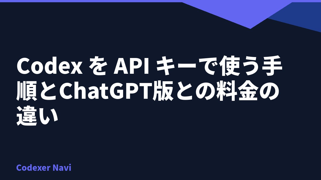 Codex を API キーで使う手順とChatGPT版との料金の違い