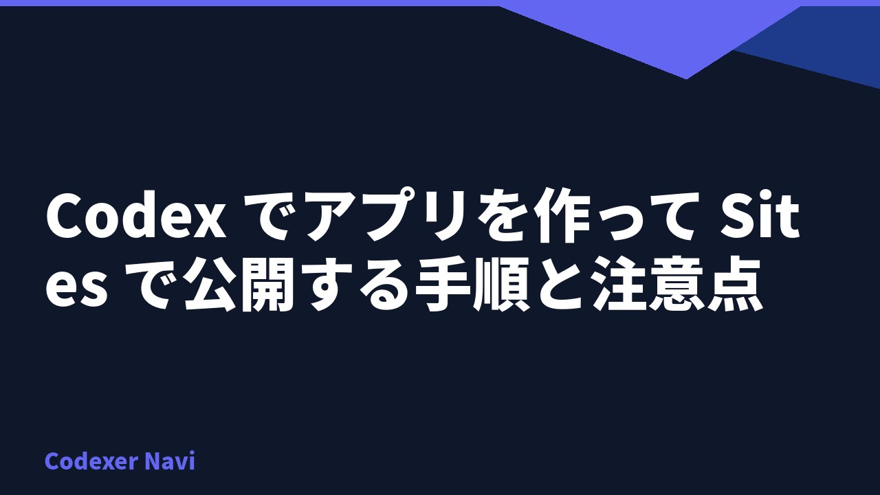 Codex でアプリを作って Sites で公開する手順と注意点