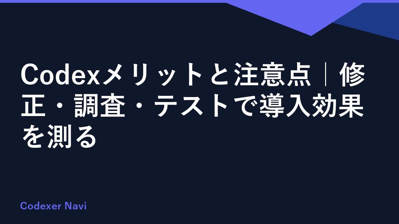 Codexメリットと注意点｜修正・調査・テストで導入効果を測る