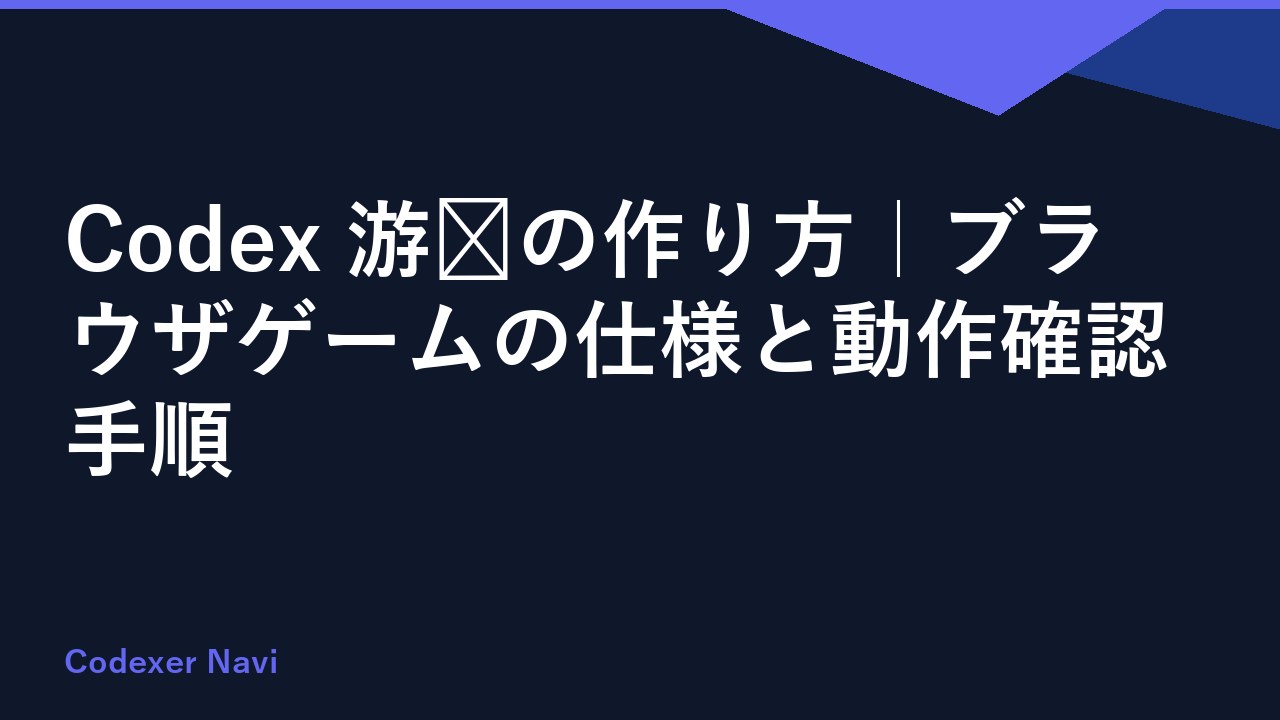 Codex 游戏の作り方｜ブラウザゲームの仕様と動作確認手順