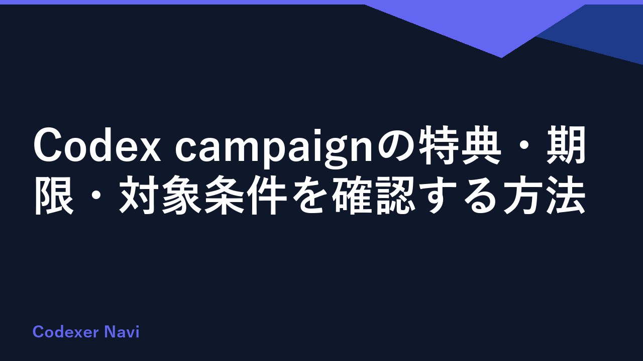 Codex campaignの特典・期限・対象条件を確認する方法