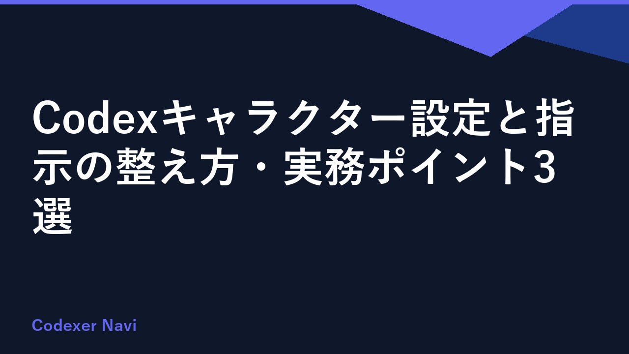 Codexキャラクター設定と指示の整え方・実務ポイント3選