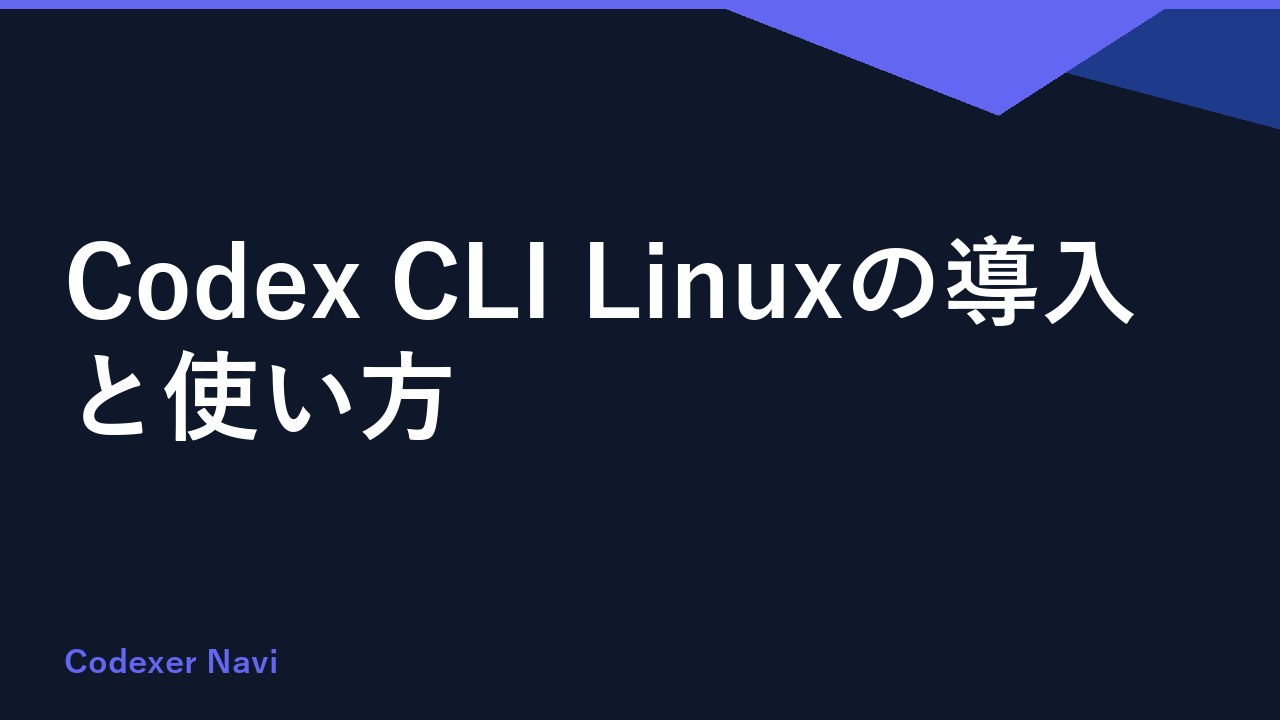 Codex CLI Linuxの導入と使い方