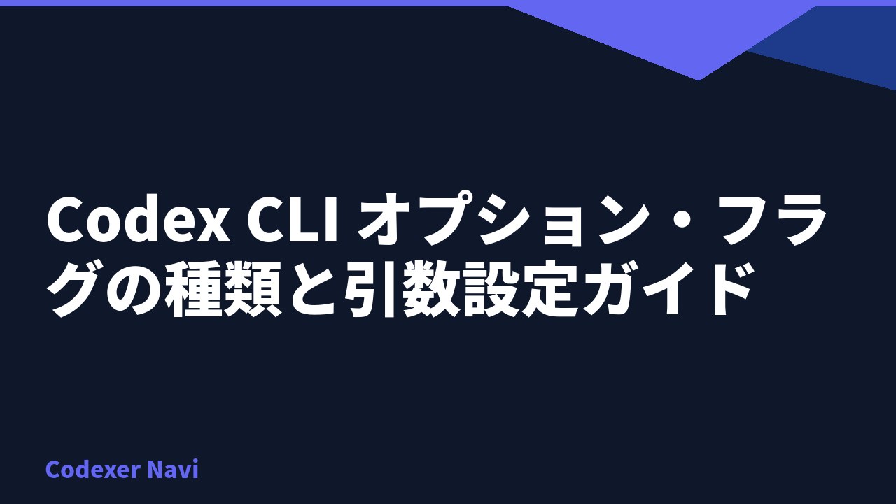 Codex CLI オプション・フラグの種類と引数設定ガイド