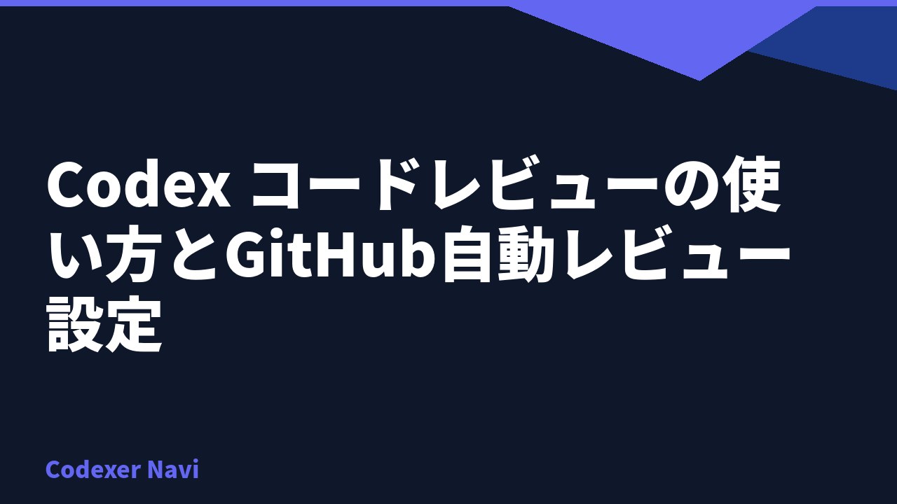 Codex コードレビューの使い方とGitHub自動レビュー設定
