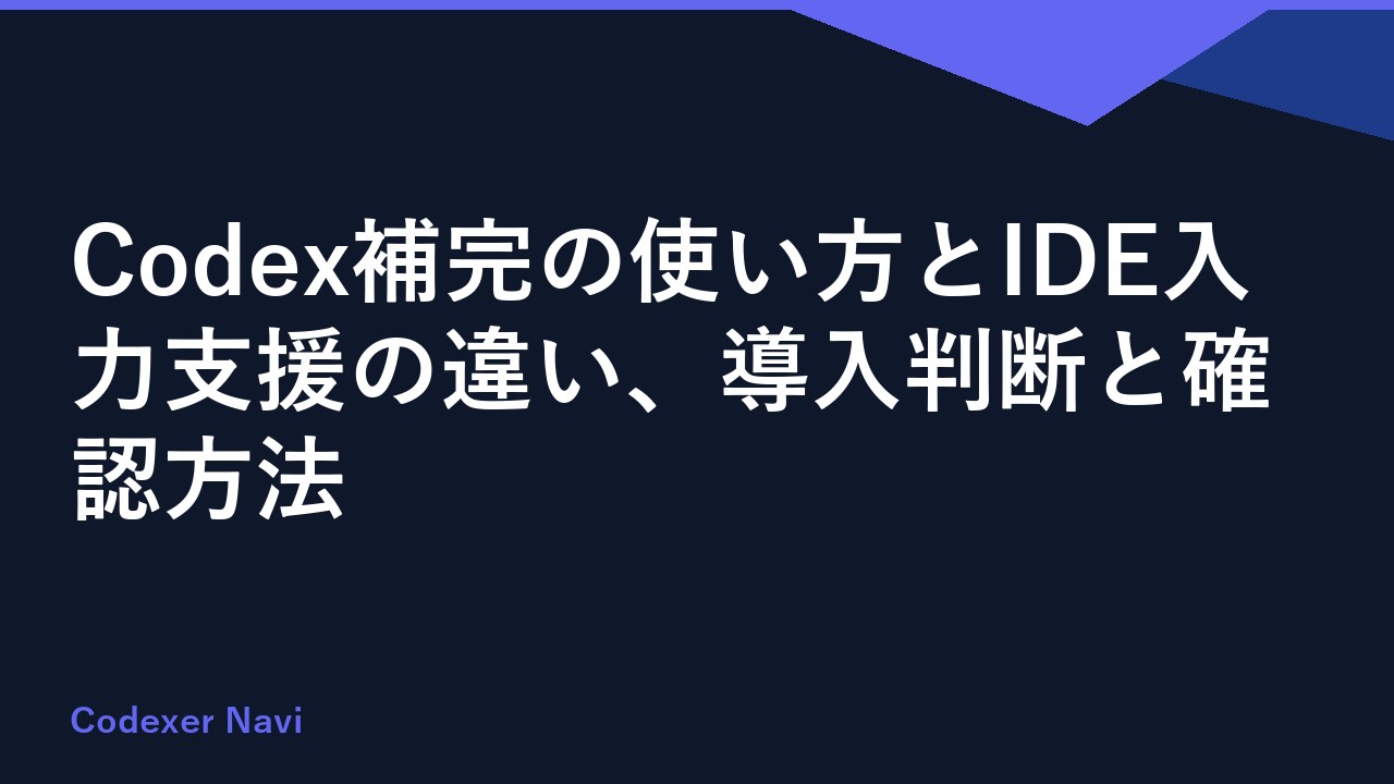 Codex補完の使い方とIDE入力支援の違い、導入判断と確認方法