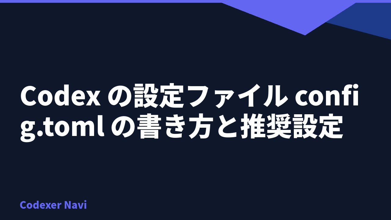Codex の設定ファイル config.toml の書き方と推奨設定