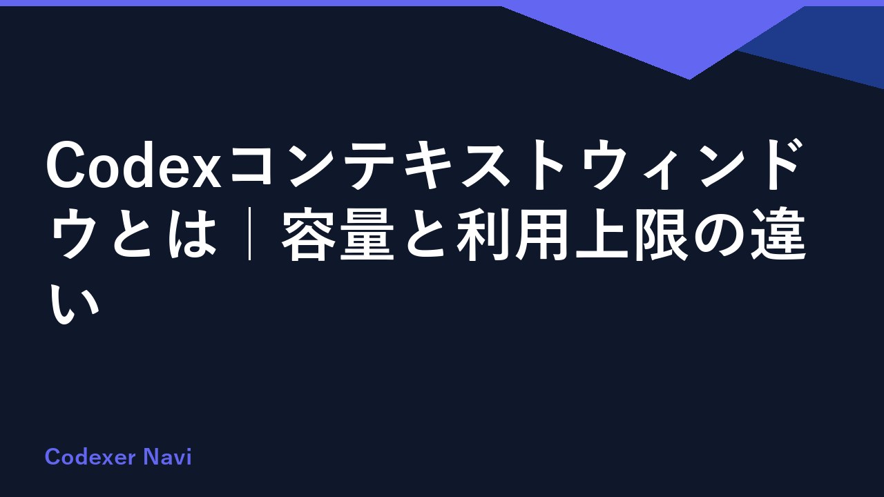 Codexコンテキストウィンドウとは｜容量と利用上限の違い