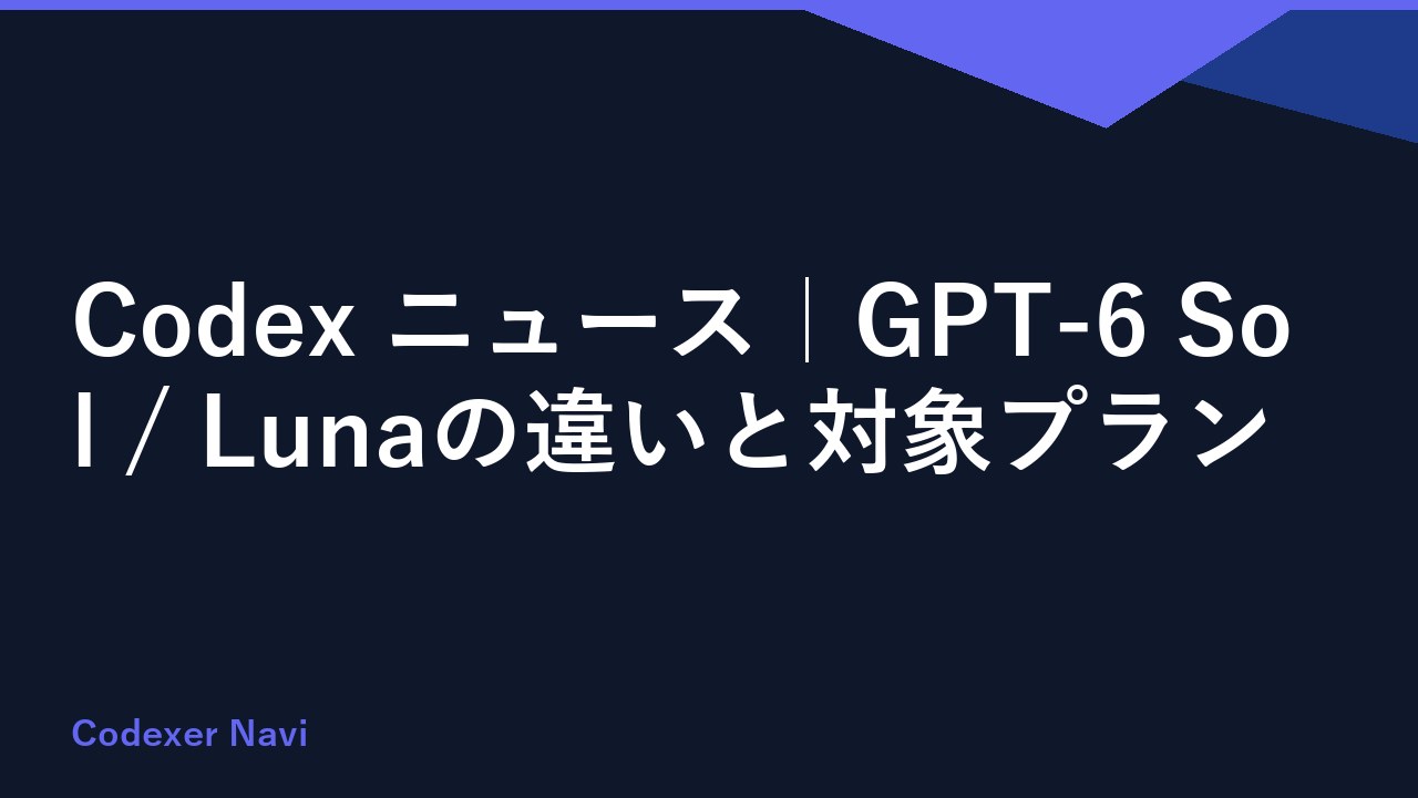 Codex ニュース｜GPT-6 Sol / Lunaの違いと対象プラン