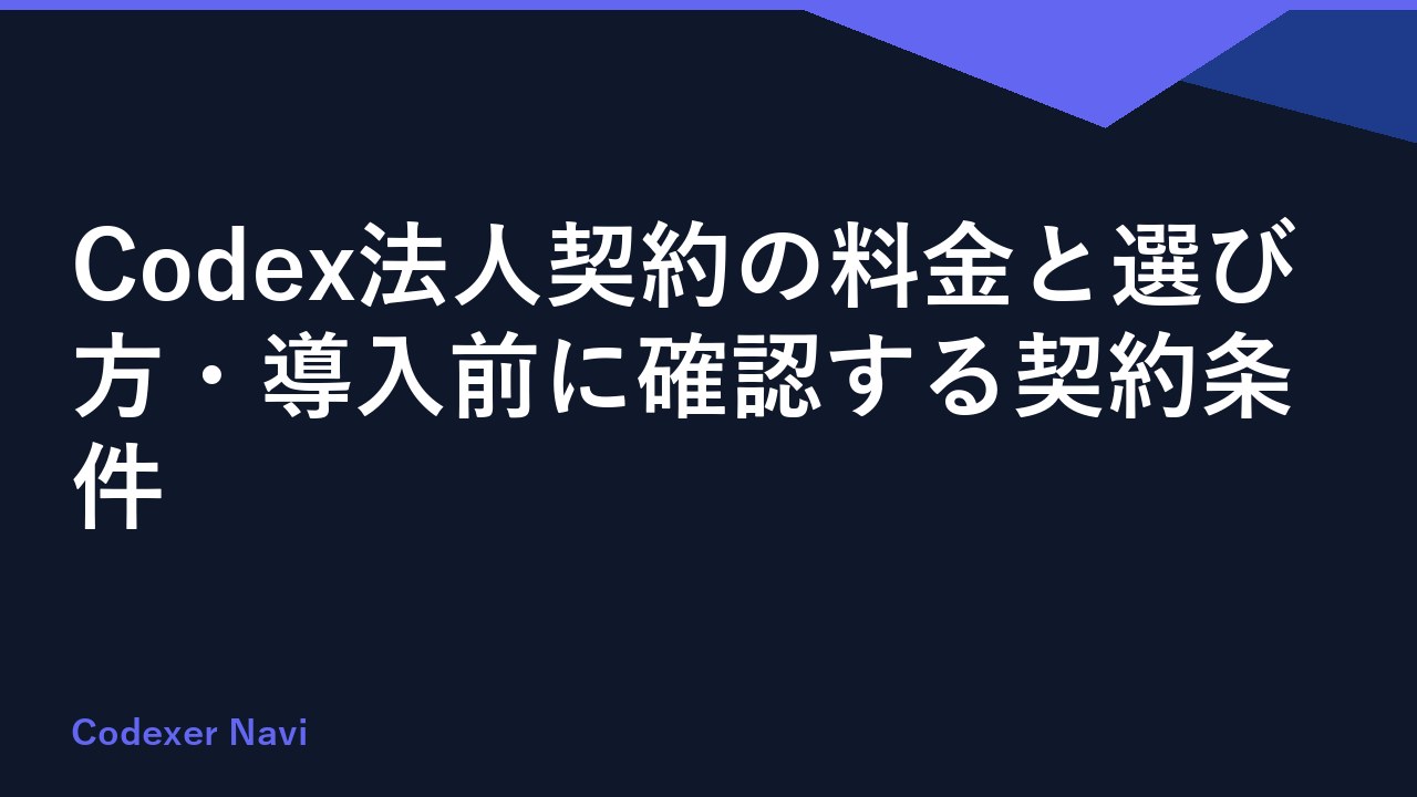 Codex法人契約の料金と選び方・導入前に確認する契約条件