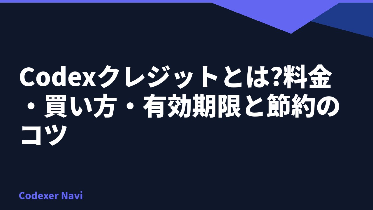 Codexクレジットとは?料金・買い方・有効期限と節約のコツ