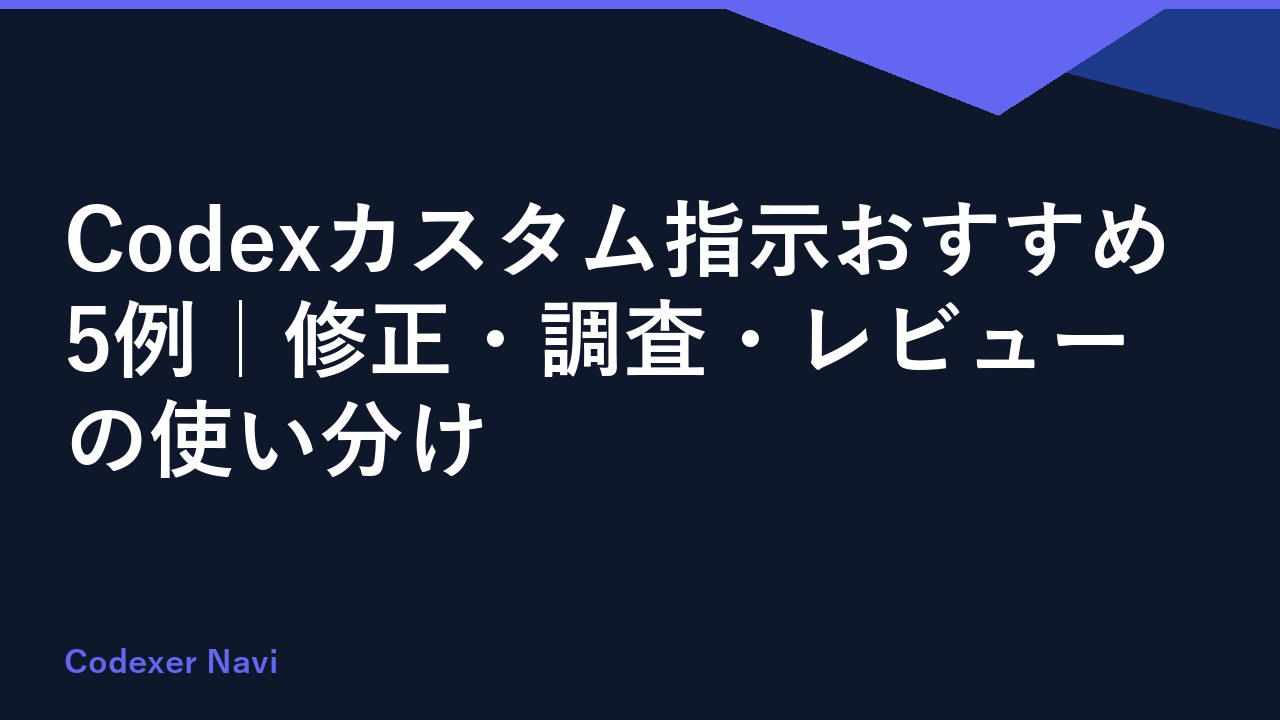Codexカスタム指示おすすめ5例｜修正・調査・レビューの使い分け