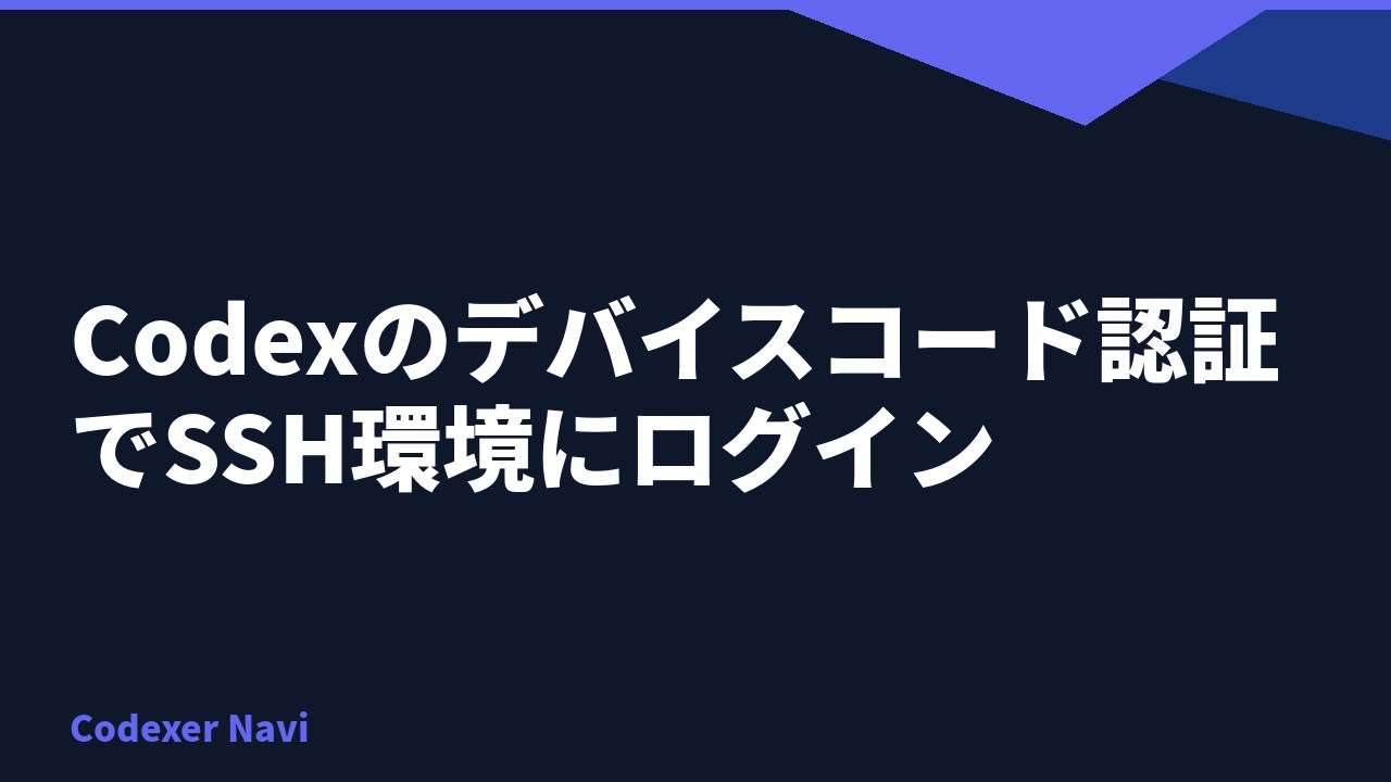 Codexのデバイスコード認証でSSH環境にログイン