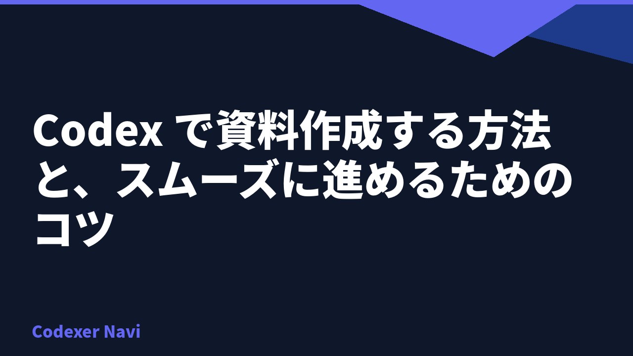 Codex で資料作成する方法と、スムーズに進めるためのコツ