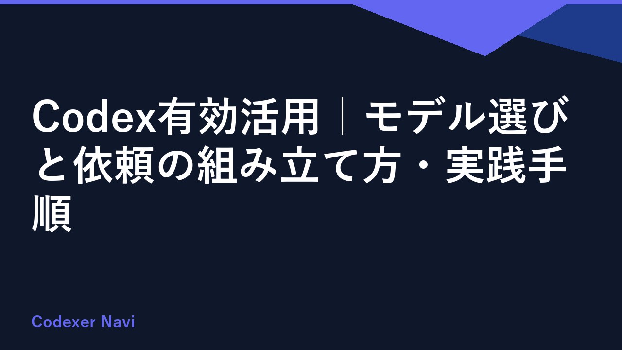 Codex有効活用｜モデル選びと依頼の組み立て方・実践手順