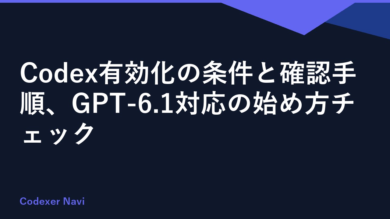 Codex有効化の条件と確認手順、GPT-6.1対応の始め方チェック