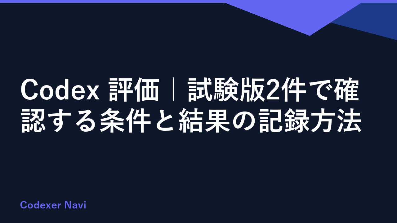 Codex 評価｜試験版2件で確認する条件と結果の記録方法