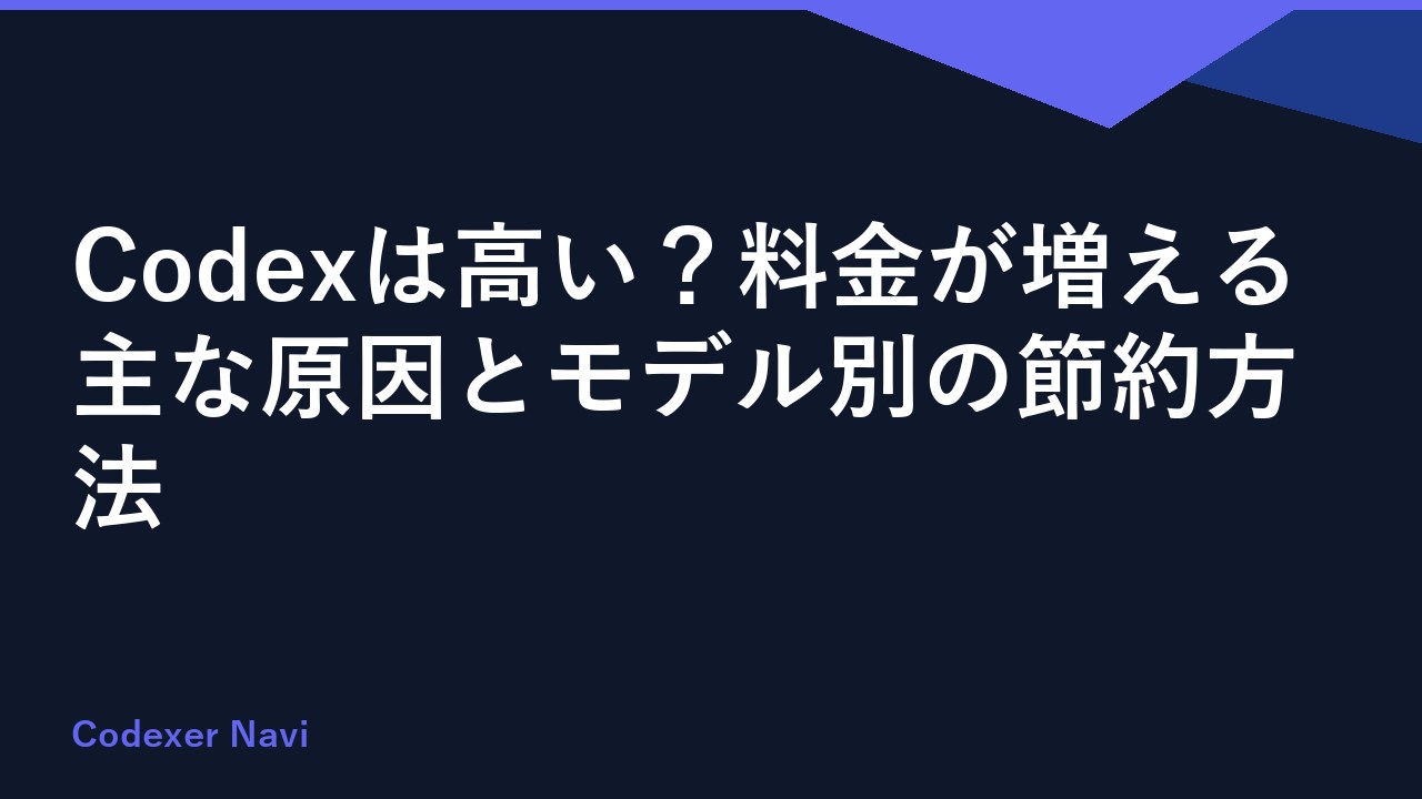 Codexは高い？料金が増える主な原因とモデル別の節約方法