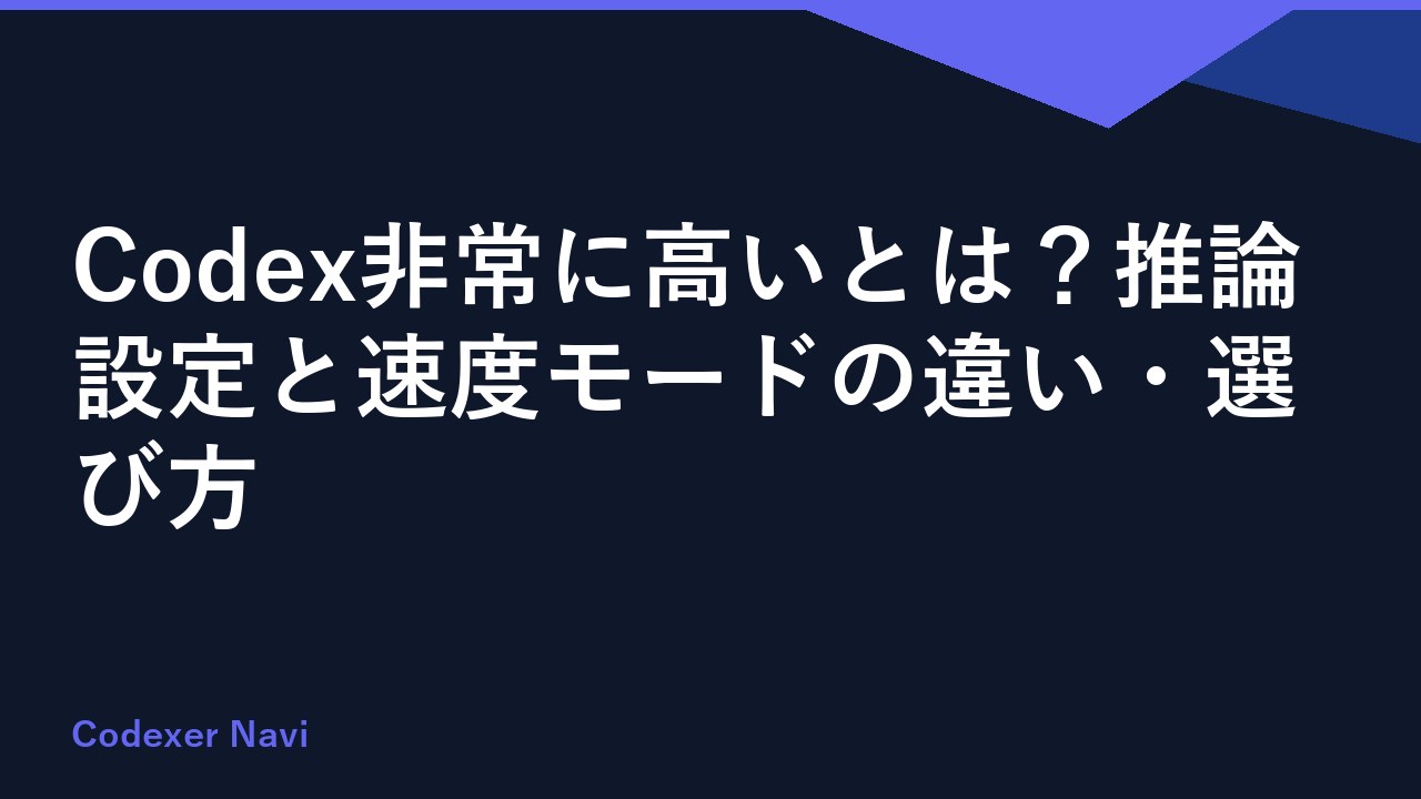 Codex非常に高いとは？推論設定と速度モードの違い・選び方