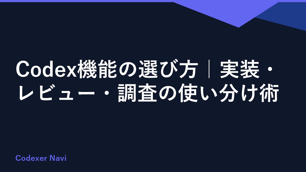 Codex機能の選び方｜実装・レビュー・調査の使い分け術